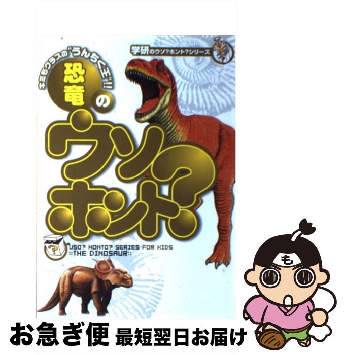 著者：江良達雄出版社：学研プラスサイズ：単行本ISBN-10：4052025601ISBN-13：9784052025600■こちらの商品もオススメです ● きょうりゅうの世界 / コナン・ドイル, 池田 龍雄, 内田 庶 / 集英社 [ペーパーバック] ● 新レインボーことわざ辞典 / 学研辞典編集部 / 学研プラス [単行本] ● 恐竜・大昔の生き物 / 真鍋真, 作本達也, 大橋智之 / 学研プラス [新書] ● 恐竜世界のサバイバル（1） / 洪在徹・李泰虎 / 朝日新聞出版 [単行本] ● 恐竜博画館 / ヒサ クニヒコ / 新潮社 [文庫] ● 松本清張傑作短篇コレクション（上） / 松本 清張, 宮部 みゆき / 文藝春秋 [文庫] ● 人体のサバイバル（1） / ゴムドリco., 韓 賢東 / 朝日新聞出版 [単行本] ● たのしいあやとり / 永岡書店 / 永岡書店 [単行本] ● きょうりゅう / 荒木 一成 / 学研プラス [大型本] ● カブト・クワガタ・昆虫のウソ？ホント？ / 長谷川道明 / 学研プラス [単行本] ● みんなの掃除・片づけ日記 / SE編集部 / 翔泳社 [単行本（ソフトカバー）] ● 小学館の図鑑NEO 動物 / 三浦 慎悟, 成島 悦雄, 横山 正 / 小学館 [大型本] ● 大長編ドラえもんのび太の恐竜（1） / 藤子 不二雄F / 小学館 [ムック] ● おはなしちびまる子ちゃん（第7巻） / さくら ももこ / 集英社 [新書] ● 恐竜世界のサバイバル（2） / 洪在徹 / 朝日新聞出版 [単行本] ■通常24時間以内に出荷可能です。■ネコポスで送料は1～3点で298円、4点で328円。5点以上で600円からとなります。※2,500円以上の購入で送料無料。※多数ご購入頂いた場合は、宅配便での発送になる場合があります。■ただいま、オリジナルカレンダーをプレゼントしております。■送料無料の「もったいない本舗本店」もご利用ください。メール便送料無料です。■まとめ買いの方は「もったいない本舗　おまとめ店」がお買い得です。■中古品ではございますが、良好なコンディションです。決済はクレジットカード等、各種決済方法がご利用可能です。■万が一品質に不備が有った場合は、返金対応。■クリーニング済み。■商品画像に「帯」が付いているものがありますが、中古品のため、実際の商品には付いていない場合がございます。■商品状態の表記につきまして・非常に良い：　　使用されてはいますが、　　非常にきれいな状態です。　　書き込みや線引きはありません。・良い：　　比較的綺麗な状態の商品です。　　ページやカバーに欠品はありません。　　文章を読むのに支障はありません。・可：　　文章が問題なく読める状態の商品です。　　マーカーやペンで書込があることがあります。　　商品の痛みがある場合があります。
