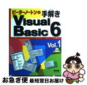 【中古】 ピーターノートンの手解きVisual Basic 6 vol.1 / ピーター ノートン, マイケル グロー, 真崎 理人 / カットシステム [単行...