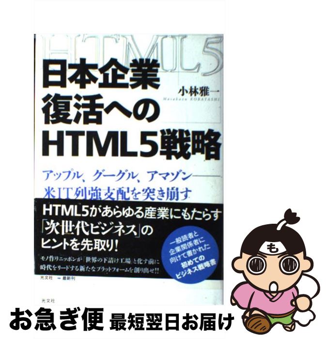 【中古】 日本企業復活へのHTML5戦略 アップル、グーグル、アマゾンー米IT列強支配を突き / 小林 雅一 / 光文社 [単行本]【ネコポス発送】