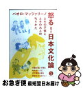 【中古】 怒る！日本文化論 よその子供とよその大人の叱りかた / パオロ マッツァリーノ / 技術評論社 単行本（ソフトカバー） 【ネコポス発送】