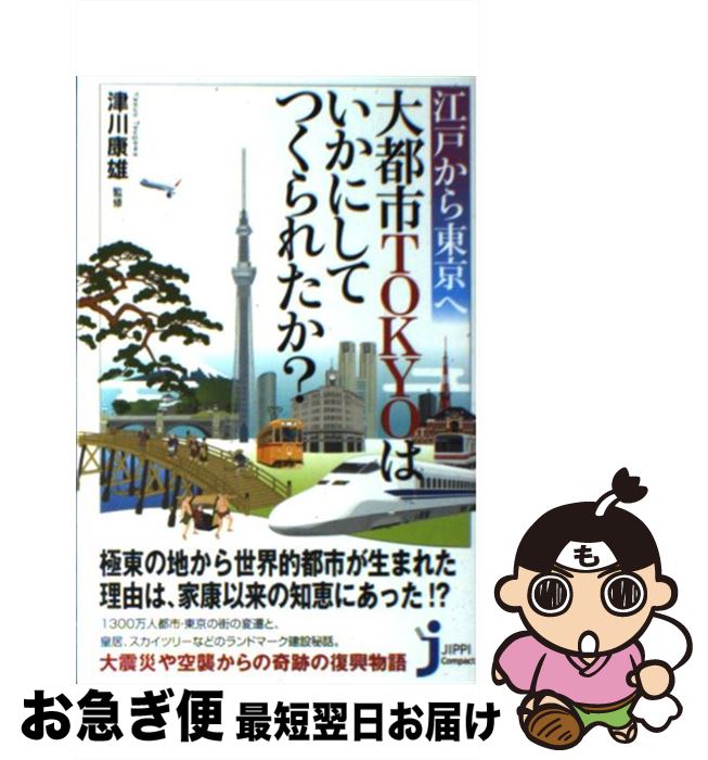 【中古】 江戸から東京へ大都市TOKYOはいかにしてつくられたか？ / 津川 康雄 / 実業之日本社 [新書]【ネコポス発送】