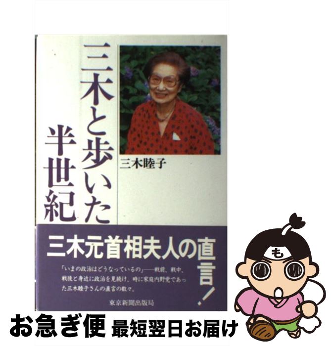 【中古】 三木と歩いた半世紀 / 三木 睦子 / 東京新聞出版局 [単行本]【ネコポス発送】