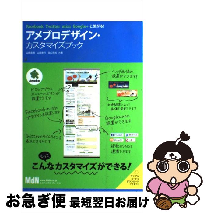 【中古】 アメブロデザイン・カスタマイズブック Facebook　Twitter　mixi　Goo / 山田直樹, 山田華月, 田口和裕 / エムディエヌコーポレ [単行本]【ネコポス発送】