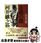 【中古】 北越の竜河井継之助 / 岳 真也 / KADOKAWA [単行本]【ネコポス発送】