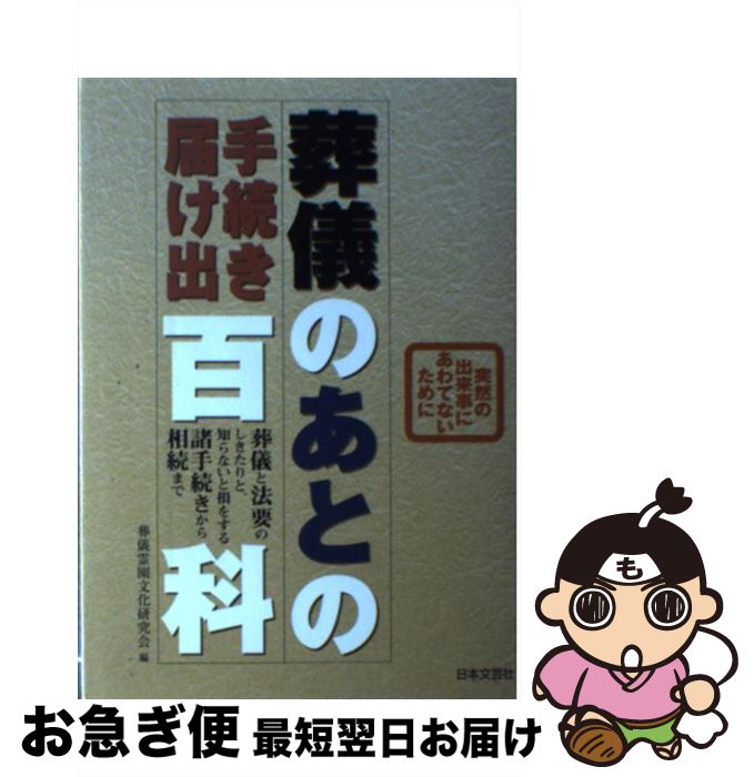 【中古】 葬儀のあとの手続き届け出百科 突然の出来事にあわてないために / 葬儀霊園文化研究会 / 日本文芸社 [単行本]【ネコポス発送】