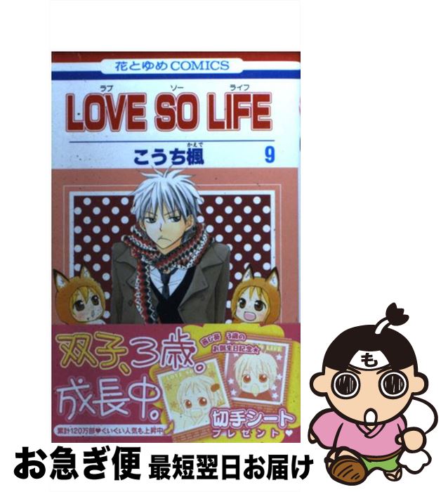 【中古】 LOVE　SO　LIFE 第9巻 / こうち楓 / 白泉社 [コミック]【ネコポス発送】