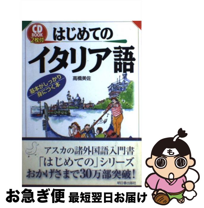 【中古】 はじめてのイタリア語 / 高橋 美佐 / 明日香出版社 [単行本]【ネコポス発送】