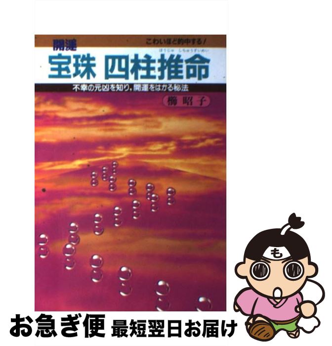 【中古】 宝珠四柱推命 開運 / 櫛 昭子 / 大泉書店 [単行本]【ネコポス発送】