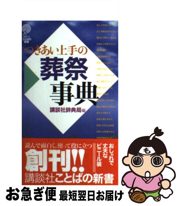 【中古】 つきあい上手の葬祭事典 / 講談社辞典局 / 講談社 [新書]【ネコポス発送】