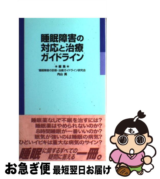 【中古】 睡眠障害の対応と治療ガイドライン / 内山 真 / じほう [単行本]【ネコポス発送】