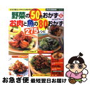 【中古】 野菜の50円おかず&お肉と魚の80円おかず275レシピ 365日役立つやりくりおかずバイブル / インデックス・マガジンズ / インデックス・マガ [...