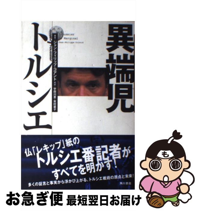 【中古】 異端児トルシエ / ジャン・フィリップ コアント, 宇田川 里, 吉村 葉子, Jean‐Philippe Cointot / KADOKAWA [単行本]【ネコポス発送】