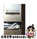 【中古】 鉄ものがたり 読むリニア 鉄道館 / 読売新聞中部社会部 / 読売新聞中部支社 単行本（ソフトカバー） 【ネコポス発送】