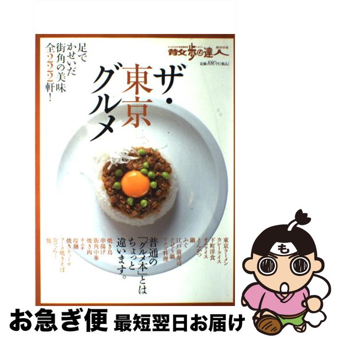 【中古】 ザ・東京グルメ 足でかせいだ街角の美味全222軒！ / 交通新聞社 / 交通新聞社 [ムック]【ネコポス発送】