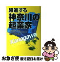 【中古】 躍進する神奈川の起業家 / 山田長満 / / [ハードカバー]【ネコポス発送】