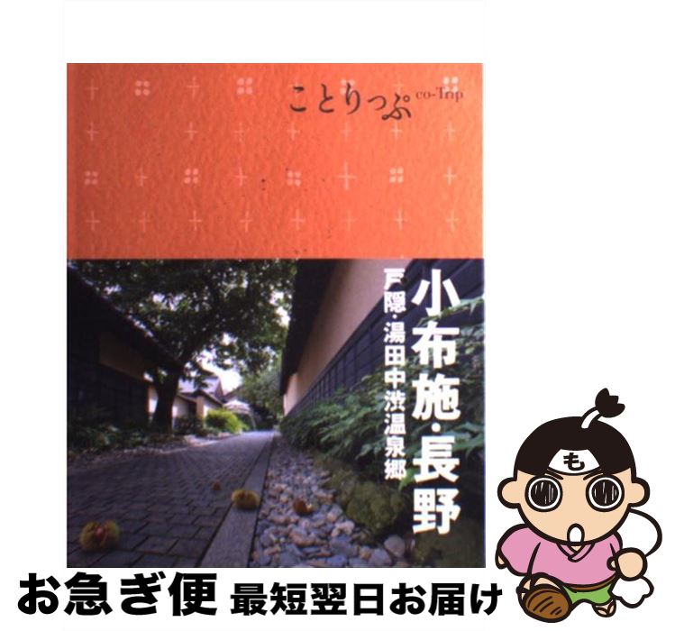 【中古】 小布施・長野 戸隠・湯田中渋温泉郷 2版 / 昭文