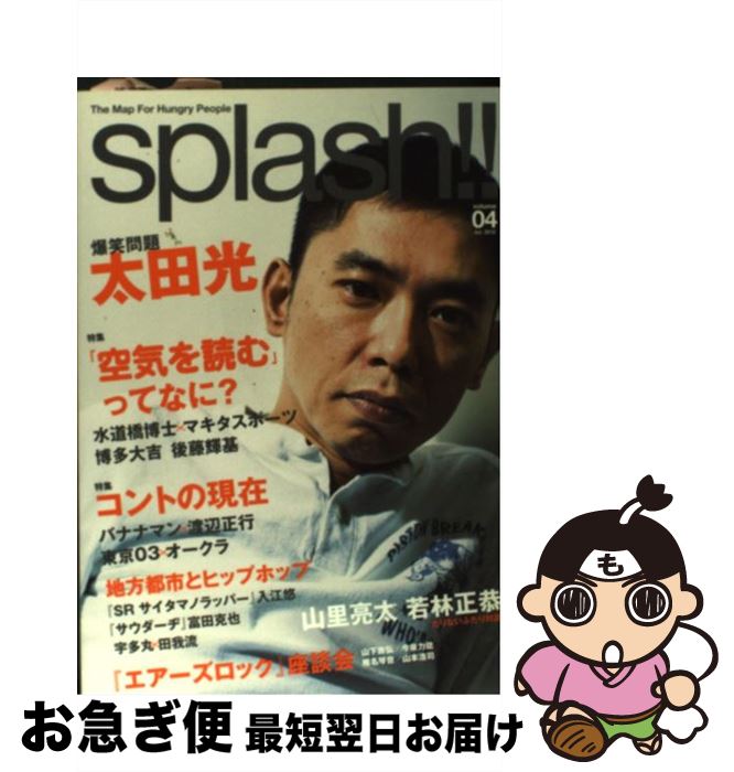 【中古】 splash！！ v．4 / 太田 光, バナナマン, 渡辺 正行, 東京03, 水道橋博士, マキタスポーツ, 博多大吉, ナイツ, ジャングルポケット, チョコレート / [単行本]【ネコポス発送】