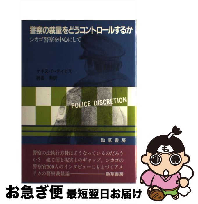 【中古】 警察の裁量をどうコントロールするか シカゴ警察を中心にして / ケネス カルプ デイビス, 神..