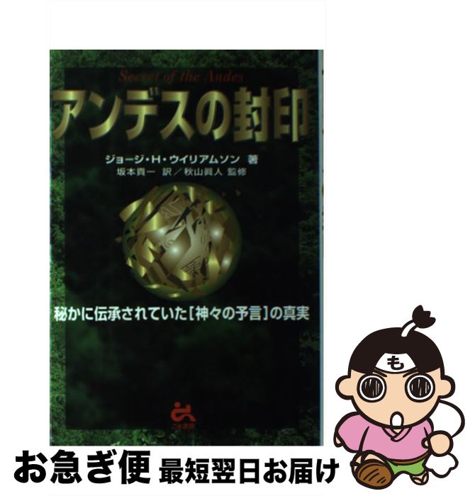 【中古】 アンデスの封印 / ジョージ・H. ウイリアムソン, 坂本 貢一, 秋山 真人 / ごま書房新社 [単行..