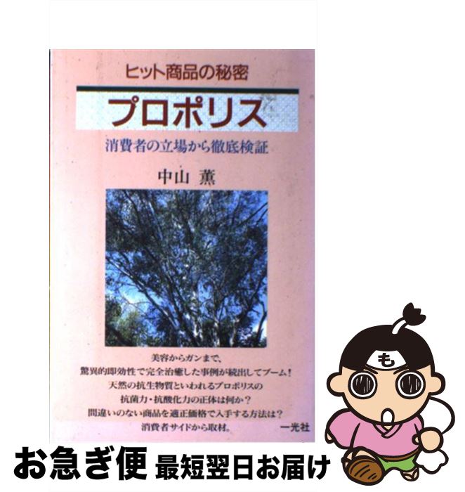 【中古】 ヒット商品の秘密プロポリス 消費者の立場から徹底検証 / 中山 薫 / 一光社 [単行本]【ネコポス発送】