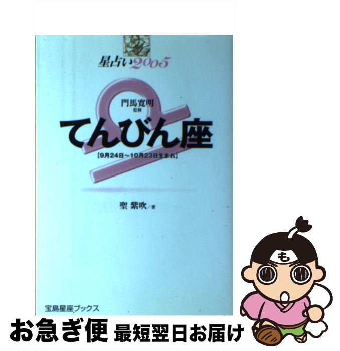 【中古】 星占い2005てんびん座 9月24日～10月23日生まれ / 聖 紫吹 / 宝島社 [単行本]【ネコポス発送】