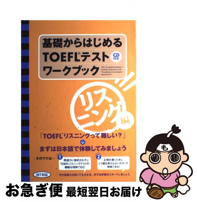 【中古】 基礎からはじめるTOEFLテストワークブック／リスニング編 リスニング編 / 安宅 由紀 / テイエス企画 [単行本（ソフトカバー）]【ネコポス発送】