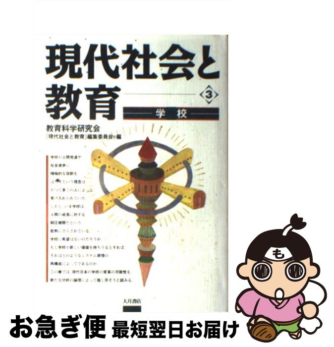 著者：教育科学研究会現代社会と教育編集委員会出版社：大月書店サイズ：単行本ISBN-10：4272402536ISBN-13：9784272402533■こちらの商品もオススメです ● 子ども・学校・社会 「豊かさ」のアイロニーのなかで / 藤田 英典 / 東京大学出版会 [単行本] ● 現代社会と教育 1 / 教育科学研究会現代社会と教育編集委員会 / 大月書店 [単行本] ● 現代社会と教育 4 / 教育科学研究会現代社会と教育編集委員会 / 大月書店 [単行本] ● 現代社会と教育 5 / 教育科学研究会現代社会と教育編集委員会 / 大月書店 [単行本] ■通常24時間以内に出荷可能です。■ネコポスで送料は1～3点で298円、4点で328円。5点以上で600円からとなります。※2,500円以上の購入で送料無料。※多数ご購入頂いた場合は、宅配便での発送になる場合があります。■ただいま、オリジナルカレンダーをプレゼントしております。■送料無料の「もったいない本舗本店」もご利用ください。メール便送料無料です。■まとめ買いの方は「もったいない本舗　おまとめ店」がお買い得です。■中古品ではございますが、良好なコンディションです。決済はクレジットカード等、各種決済方法がご利用可能です。■万が一品質に不備が有った場合は、返金対応。■クリーニング済み。■商品画像に「帯」が付いているものがありますが、中古品のため、実際の商品には付いていない場合がございます。■商品状態の表記につきまして・非常に良い：　　使用されてはいますが、　　非常にきれいな状態です。　　書き込みや線引きはありません。・良い：　　比較的綺麗な状態の商品です。　　ページやカバーに欠品はありません。　　文章を読むのに支障はありません。・可：　　文章が問題なく読める状態の商品です。　　マーカーやペンで書込があることがあります。　　商品の痛みがある場合があります。