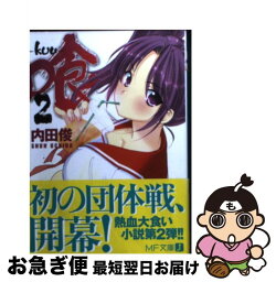 【中古】 喰ーkuuー 2 / 内田　俊, まりお　金田 / メディアファクトリー [文庫]【ネコポス発送】