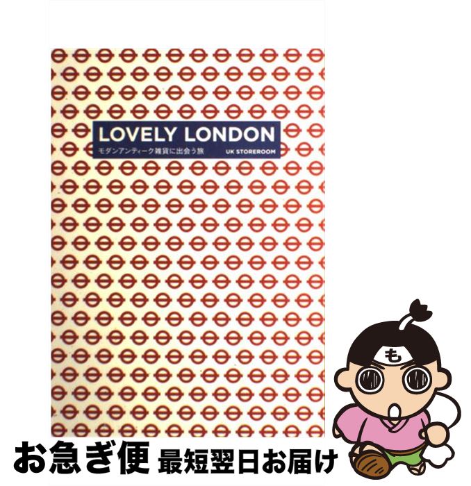 【中古】 Lovely London モダンアンティーク雑貨に出会う旅 / U.K. STOREROOM / ブルース・インターアクションズ [単行本(ソフトカ...