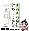 【中古】 そろそろ会社辞めようかなと思っている人に、一人でも食べていける知識をシェアしよう 「好き」で「食う」ために、まずは“土 / / [単行本(ソフトカバー...