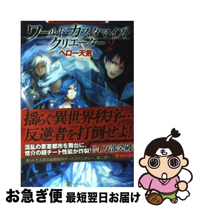 【中古】 ワールド・カスタマイズ・クリエーター 2 / ヘロー 天気, 匈歌 ハトリ / アルファポリス [単行本]【ネコポス発送】