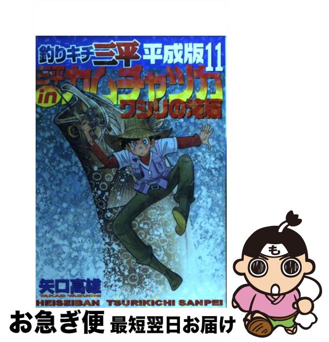 著者：矢口 高雄出版社：講談社サイズ：コミックISBN-10：4063759040ISBN-13：9784063759044■こちらの商品もオススメです ● RiN 11 / ハロルド 作石 / 講談社 [コミック] ● グラゼニ～東京ドーム編～ 3 / アダチ ケイジ / 講談社 [コミック] ● 釣りキチ三平平成版 12 / 矢口 高雄 / 講談社 [コミック] ● 暁星記 5 / 菅原 雅雪 / 講談社 [コミック] ● RiN 12 / ハロルド 作石 / 講談社 [コミック] ● RiN 7 / ハロルド 作石 / 講談社 [コミック] ● 花園メリーゴーランド 5 / 柏木 ハルコ / 小学館 [コミック] ● RiN 6 / ハロルド 作石 / 講談社 [コミック] ● ロトの紋章完全版 ドラゴンクエスト列伝 13 / 藤原 カムイ, 小柳 順治 / スクウェア・エニックス [コミック] ■通常24時間以内に出荷可能です。■ネコポスで送料は1～3点で298円、4点で328円。5点以上で600円からとなります。※2,500円以上の購入で送料無料。※多数ご購入頂いた場合は、宅配便での発送になる場合があります。■ただいま、オリジナルカレンダーをプレゼントしております。■送料無料の「もったいない本舗本店」もご利用ください。メール便送料無料です。■まとめ買いの方は「もったいない本舗　おまとめ店」がお買い得です。■中古品ではございますが、良好なコンディションです。決済はクレジットカード等、各種決済方法がご利用可能です。■万が一品質に不備が有った場合は、返金対応。■クリーニング済み。■商品画像に「帯」が付いているものがありますが、中古品のため、実際の商品には付いていない場合がございます。■商品状態の表記につきまして・非常に良い：　　使用されてはいますが、　　非常にきれいな状態です。　　書き込みや線引きはありません。・良い：　　比較的綺麗な状態の商品です。　　ページやカバーに欠品はありません。　　文章を読むのに支障はありません。・可：　　文章が問題なく読める状態の商品です。　　マーカーやペンで書込があることがあります。　　商品の痛みがある場合があります。