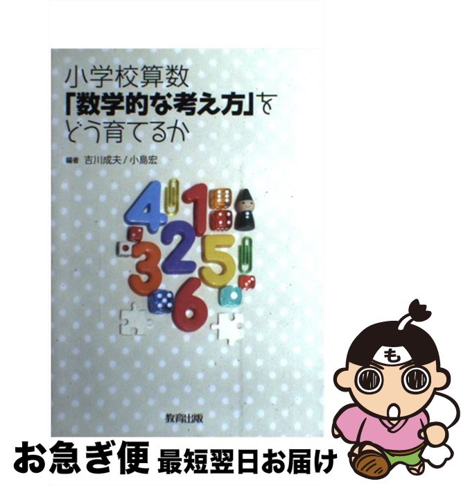 【中古】 小学校算数「数学的な考え方」をどう育てるか / 吉川 成夫, 小島 宏 / 教育出版 [単行本]【ネコポス発送】