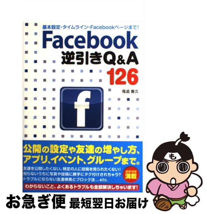 【中古】 Facebook逆引きQ＆A　126 基本設定・タイムライン・Facebookページまで / 鬼追 善久 / ソーテック社 [単行本]【ネコポス発送】