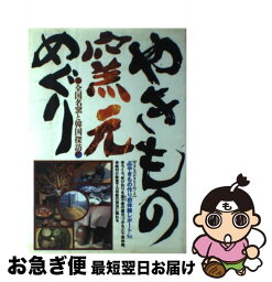 【中古】 やきもの窯元めぐり 全国名窯と韓国探訪 / 造事務所 / 大泉書店 [単行本]【ネコポス発送】