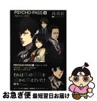 【中古】 PSYCHOーPASS 0 / 高羽彩, ニトロプラス, Production I.G×ニトロプラス / マッグガーデン [単行本（ソフトカバー）]【ネコポス発送】