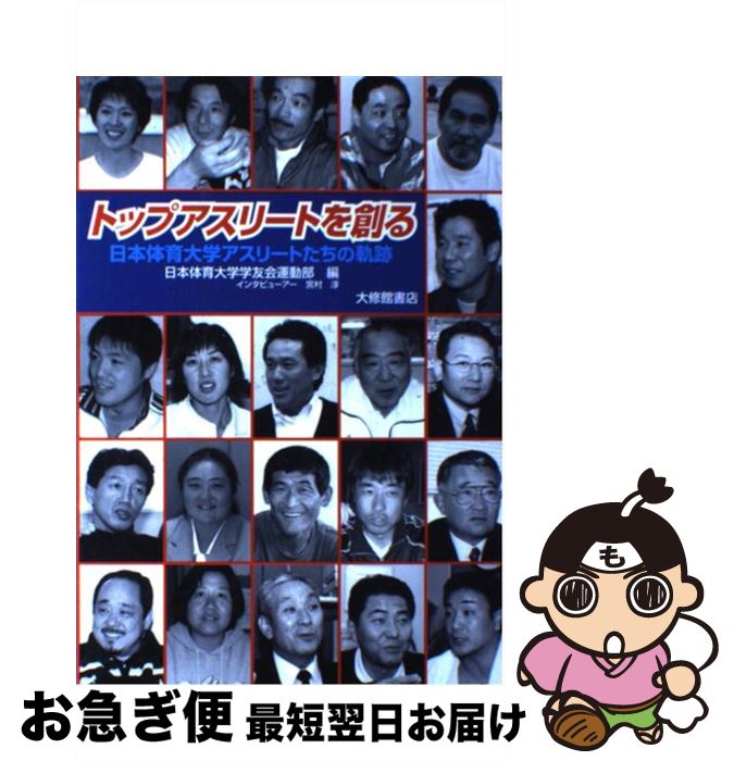 【中古】 トップアスリートを創る 日本体育大学アスリートたちの軌跡 / 日本体育大学学友会運動部 / 大..