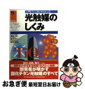 著者：藤嶋 昭出版社：日本実業出版社サイズ：単行本ISBN-10：4534031505ISBN-13：9784534031501■こちらの商品もオススメです ● 光クリーン革命 酸化チタン光触媒が活躍する / 藤嶋 昭 / シーエムシー出版 [単行本] ■通常24時間以内に出荷可能です。■ネコポスで送料は1～3点で298円、4点で328円。5点以上で600円からとなります。※2,500円以上の購入で送料無料。※多数ご購入頂いた場合は、宅配便での発送になる場合があります。■ただいま、オリジナルカレンダーをプレゼントしております。■送料無料の「もったいない本舗本店」もご利用ください。メール便送料無料です。■まとめ買いの方は「もったいない本舗　おまとめ店」がお買い得です。■中古品ではございますが、良好なコンディションです。決済はクレジットカード等、各種決済方法がご利用可能です。■万が一品質に不備が有った場合は、返金対応。■クリーニング済み。■商品画像に「帯」が付いているものがありますが、中古品のため、実際の商品には付いていない場合がございます。■商品状態の表記につきまして・非常に良い：　　使用されてはいますが、　　非常にきれいな状態です。　　書き込みや線引きはありません。・良い：　　比較的綺麗な状態の商品です。　　ページやカバーに欠品はありません。　　文章を読むのに支障はありません。・可：　　文章が問題なく読める状態の商品です。　　マーカーやペンで書込があることがあります。　　商品の痛みがある場合があります。