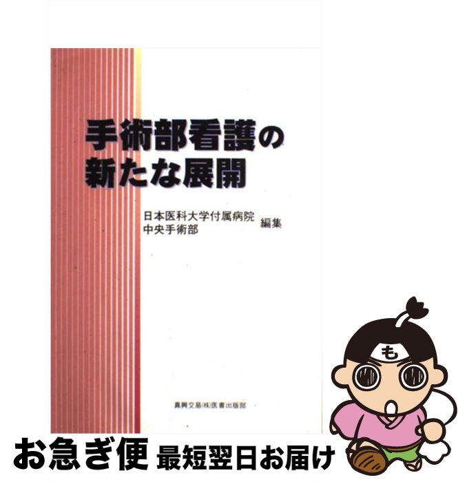 【中古】 手術部看護の新たな展開 / 日本医科大学付属病院中央手術部 / 真興交易医書出版部 [単行本]【ネコポス発送】