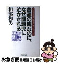 【中古】 普通の親なのに、なぜ問題児に泣かされる わが子を救う緊急カウンセリング / 相部 和男 / PHP研究所 [単行本]【ネコポス発送】