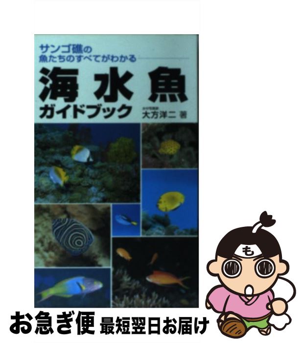 【中古】 海水魚ガイドブック サンゴ礁の魚たちのすべてがわかる / 大方 洋二 / 永岡書店 [単行本]【ネコポス発送】