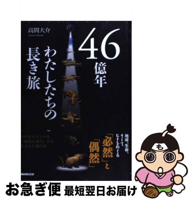 著者：高間 大介出版社：NHK出版サイズ：単行本ISBN-10：414081019XISBN-13：9784140810194■通常24時間以内に出荷可能です。■ネコポスで送料は1～3点で298円、4点で328円。5点以上で600円からとなります。※2,500円以上の購入で送料無料。※多数ご購入頂いた場合は、宅配便での発送になる場合があります。■ただいま、オリジナルカレンダーをプレゼントしております。■送料無料の「もったいない本舗本店」もご利用ください。メール便送料無料です。■まとめ買いの方は「もったいない本舗　おまとめ店」がお買い得です。■中古品ではございますが、良好なコンディションです。決済はクレジットカード等、各種決済方法がご利用可能です。■万が一品質に不備が有った場合は、返金対応。■クリーニング済み。■商品画像に「帯」が付いているものがありますが、中古品のため、実際の商品には付いていない場合がございます。■商品状態の表記につきまして・非常に良い：　　使用されてはいますが、　　非常にきれいな状態です。　　書き込みや線引きはありません。・良い：　　比較的綺麗な状態の商品です。　　ページやカバーに欠品はありません。　　文章を読むのに支障はありません。・可：　　文章が問題なく読める状態の商品です。　　マーカーやペンで書込があることがあります。　　商品の痛みがある場合があります。