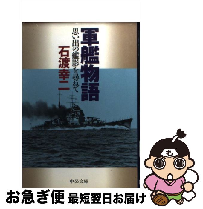 楽天もったいない本舗　お急ぎ便店【中古】 軍艦物語 思い出の艦影を尋ねて / 石渡 幸二 / 中央公論新社 [文庫]【ネコポス発送】