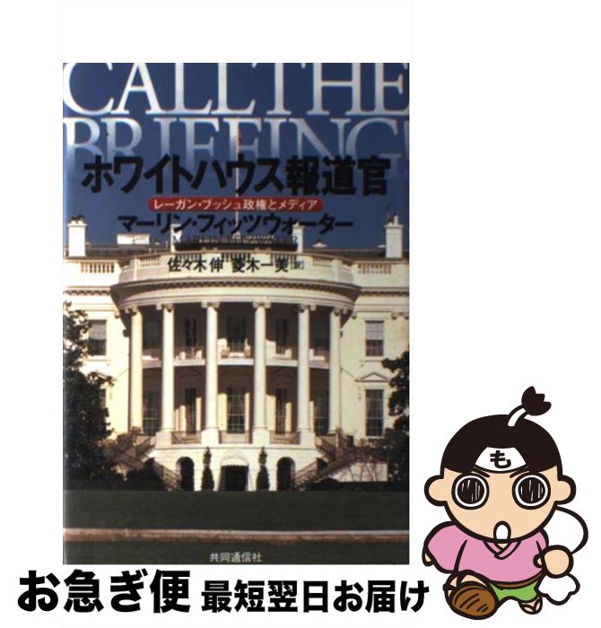 【中古】 ホワイトハウス報道官 レーガン・ブッシュ政権とメディア / マーリン・フィッツウォーター, 佐々木 伸, 菱木 一美 / 株式会社共同通信社 [単行本]【ネコポス発送】