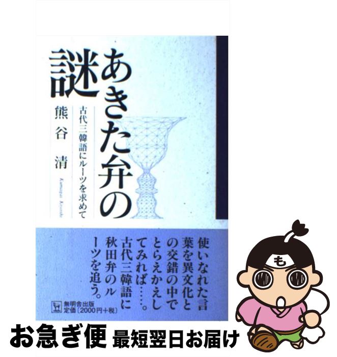 【中古】 あきた弁の謎 古代三韓語にルーツを求めて / 熊谷 清 / 無明舎出版 [単行本]【ネコポス発送】