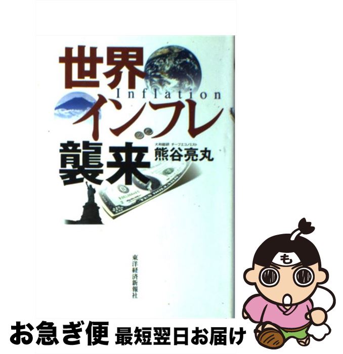 著者：熊谷 亮丸出版社：東洋経済新報社サイズ：単行本ISBN-10：4492395555ISBN-13：9784492395554■通常24時間以内に出荷可能です。■ネコポスで送料は1～3点で298円、4点で328円。5点以上で600円からとなります。※2,500円以上の購入で送料無料。※多数ご購入頂いた場合は、宅配便での発送になる場合があります。■ただいま、オリジナルカレンダーをプレゼントしております。■送料無料の「もったいない本舗本店」もご利用ください。メール便送料無料です。■まとめ買いの方は「もったいない本舗　おまとめ店」がお買い得です。■中古品ではございますが、良好なコンディションです。決済はクレジットカード等、各種決済方法がご利用可能です。■万が一品質に不備が有った場合は、返金対応。■クリーニング済み。■商品画像に「帯」が付いているものがありますが、中古品のため、実際の商品には付いていない場合がございます。■商品状態の表記につきまして・非常に良い：　　使用されてはいますが、　　非常にきれいな状態です。　　書き込みや線引きはありません。・良い：　　比較的綺麗な状態の商品です。　　ページやカバーに欠品はありません。　　文章を読むのに支障はありません。・可：　　文章が問題なく読める状態の商品です。　　マーカーやペンで書込があることがあります。　　商品の痛みがある場合があります。