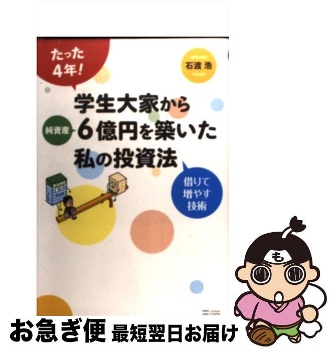 【中古】 たった4年！学生大家から純資産6億円を築いた私の投資法 借りて増やす技術 / 石渡 浩 / SBクリエイティブ [単行本]【ネコポス発送】