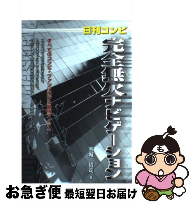 【中古】 日刊コンピ完全無欠ナビゲーション / 宝城 哲司 / メタモル出版 [単行本]【ネコポス発送】