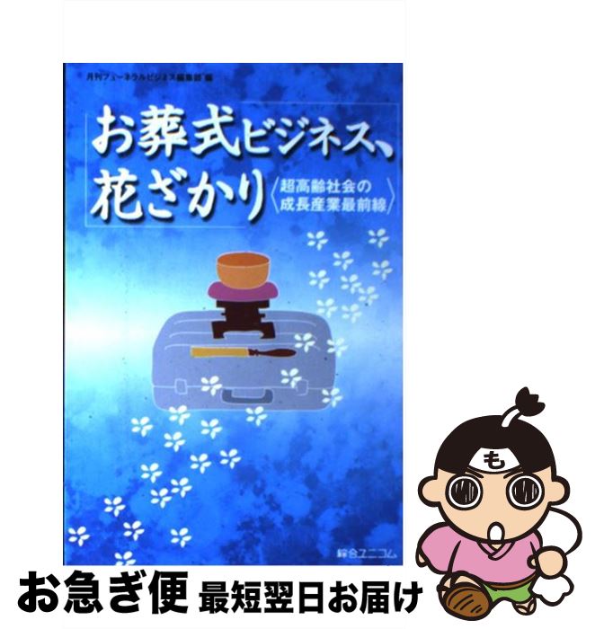 【中古】 お葬式ビジネス、花ざかり 超高齢社会の成長産業最前線 / 月刊フューネラルビジネス編集部 / 綜合ユニコム [単行本]【ネコポス発送】