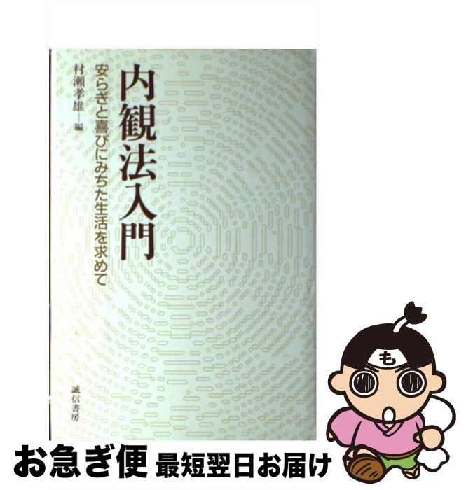 【中古】 内観法入門 安らぎと喜びにみちた生活を求めて / 村瀬 孝雄 / 誠信書房 [単行本]【ネコポス発送】